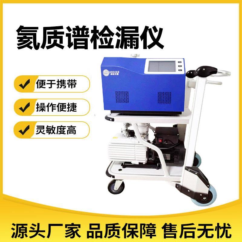 氦质谱真空检漏仪全自动移动式氦质谱检漏仪氦气检漏测漏