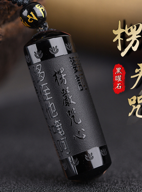 适用于天然黑曜石楞严咒吊坠男女士心经文天然黑色水晶项链挂件礼