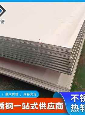 厂家直供304不锈钢热轧板201316L310S2205开平板工业不锈钢板