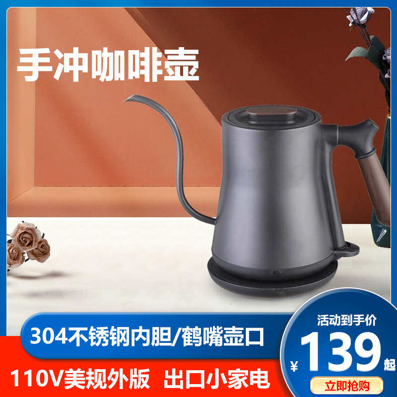 110V美规手冲咖啡壶电热水壶小型家用滴漏式细长嘴细口过滤烧水壶