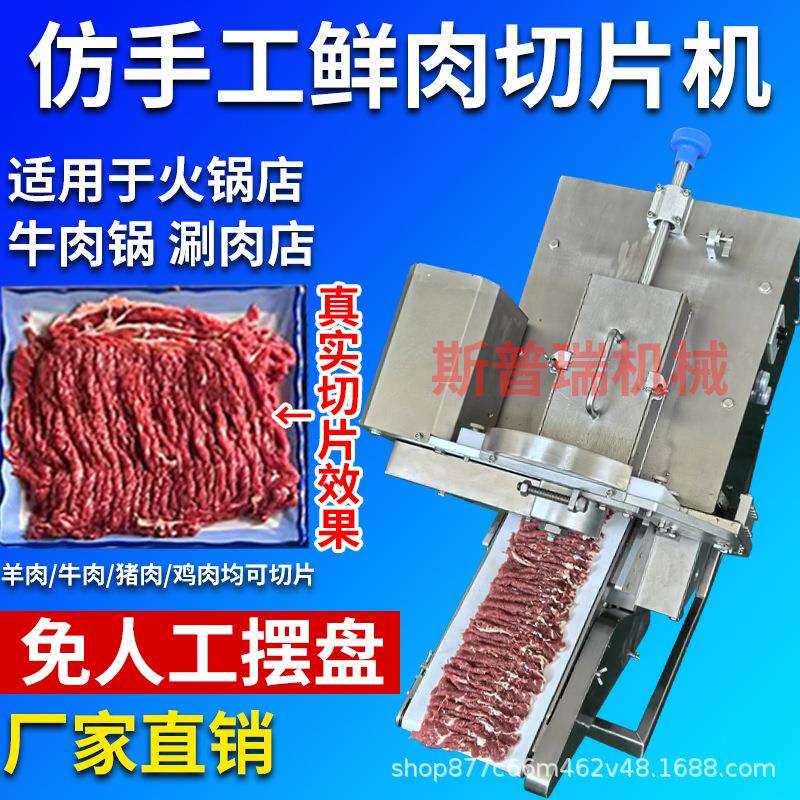 全自动鲜肉切片机商用火锅店烤肉店潮汕仿手工鲜牛羊肉切片一体机