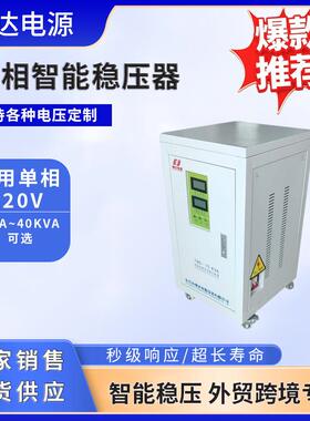 10KVA/20KVA/30KVA/40KVA单相全自动稳压器交流稳压器稳压器220V