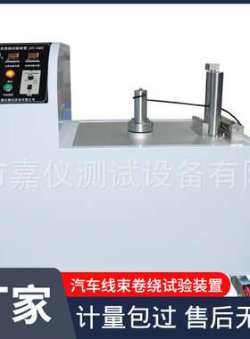 供应汽车线束卷绕试验QCT29106《汽车电线束技术条件》的缠绕试验