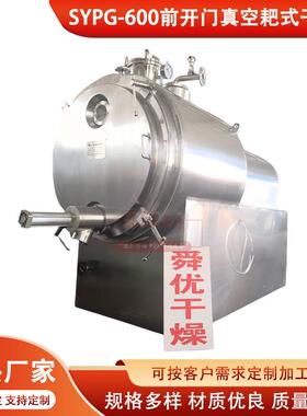 厂家供应SYPG-600前开门真空耙式干燥机不锈钢耙式真空干燥机