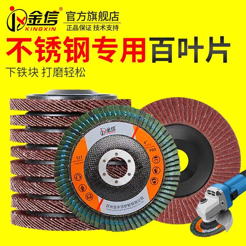 金信百叶轮打磨片角磨机百叶片抛光片百页砂轮磨光不锈钢砂纸加厚