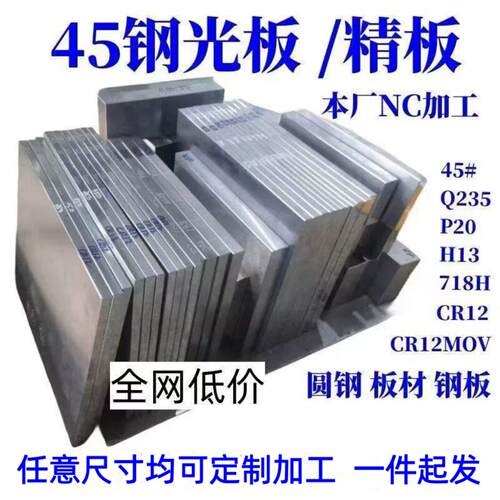 模具钢45号钢板 P20 H13 Cr12MoV圆钢Q235 40Cr Gcr15精板光板