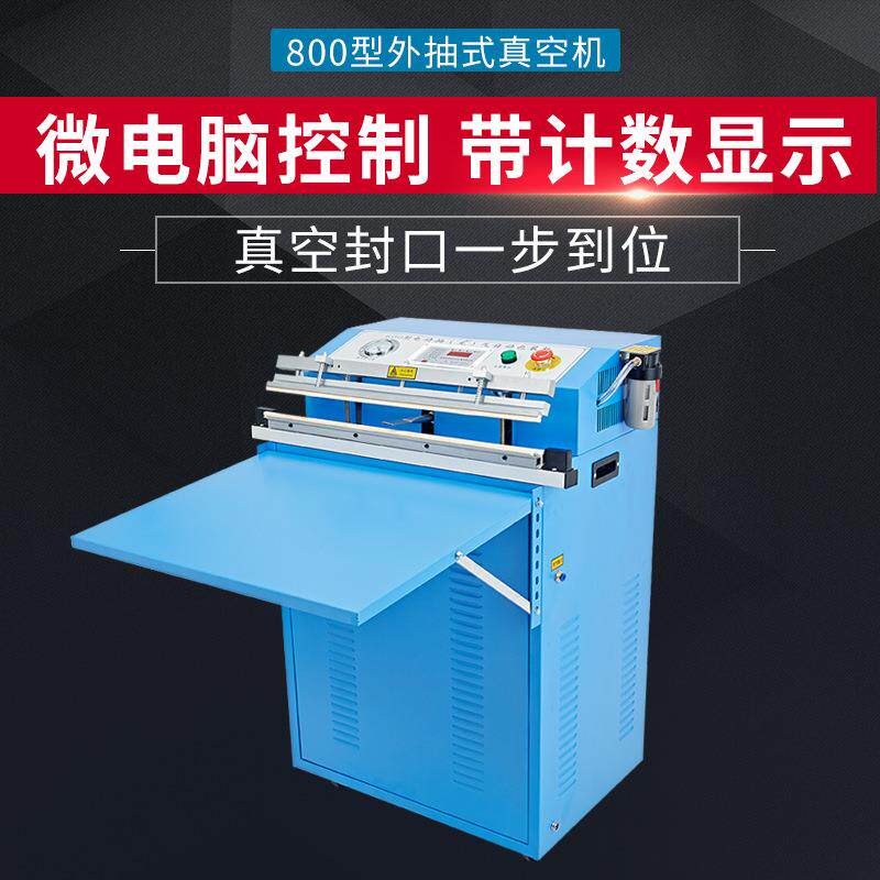 800外抽式真空包装机食品棉被乳胶枕真空封口机真空机商用