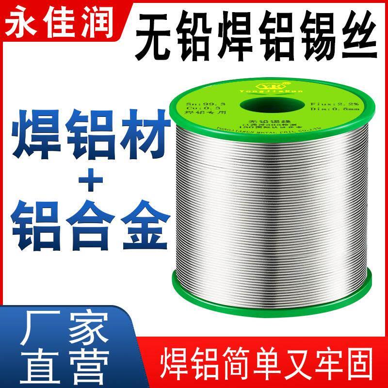 永佳润无铅焊铝锡丝 铝合金铝材专用焊锡丝 环保带松香不锈钢锡线