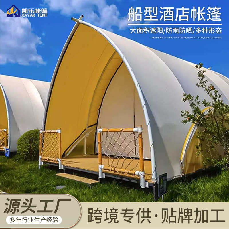 户外营地帆船帐篷度假村野奢露营帐篷大型民宿轻奢酒店船型帐篷