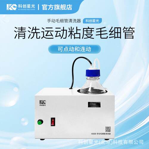 手动毛细管清洗器科创星光XG659用于清洗运动粘度毛细管