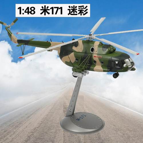 正品1:48米H-171S直机模型合金陆航多用途运升飞机彷输真军事静态