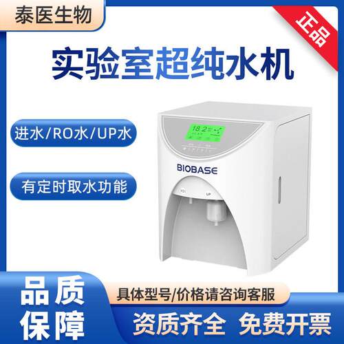 BIOBASE博科实验室去离子BK-UP-20L机反渗透BK-UP-30L超纯水机
