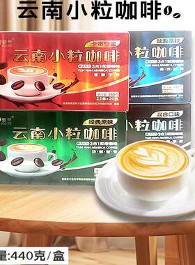 云南特产小粒咖啡景兰3合1速溶440g(20gX22条)原味丝滑拿铁卡布