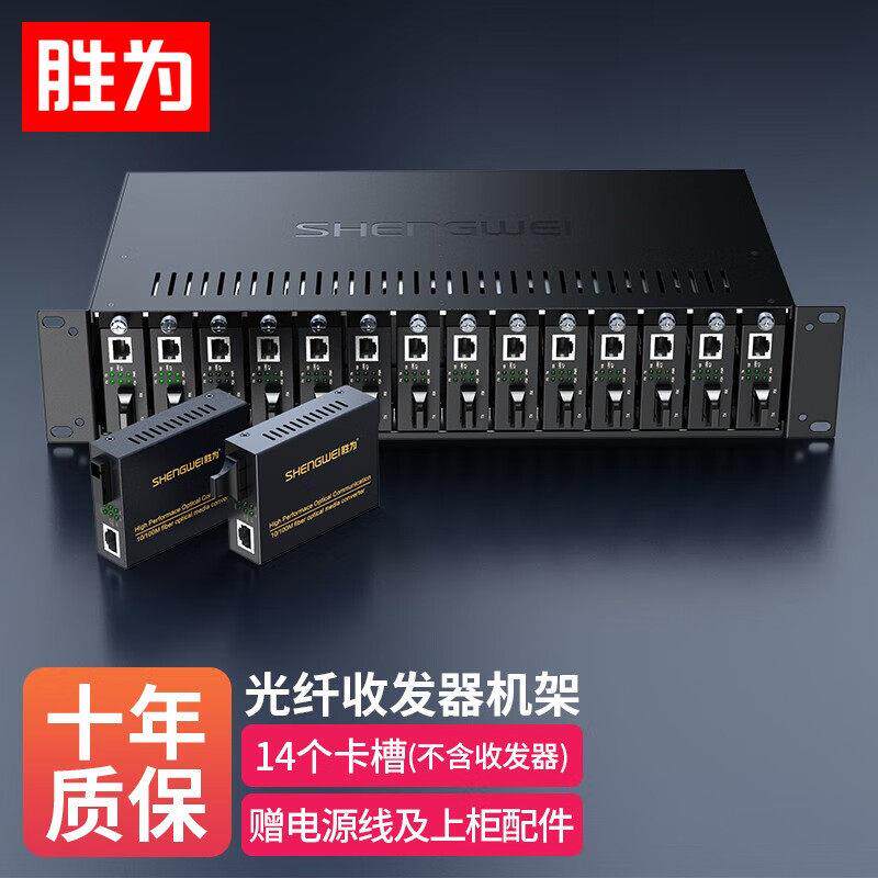 胜为14槽光纤收发器专用机架标配型带柜配件兼容千兆百兆SC-1014B图片