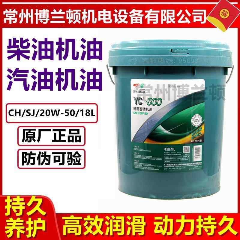 玉柴机油YC-800 20W-50柴油机油 通用发动机油 CH-4柴油机油18L