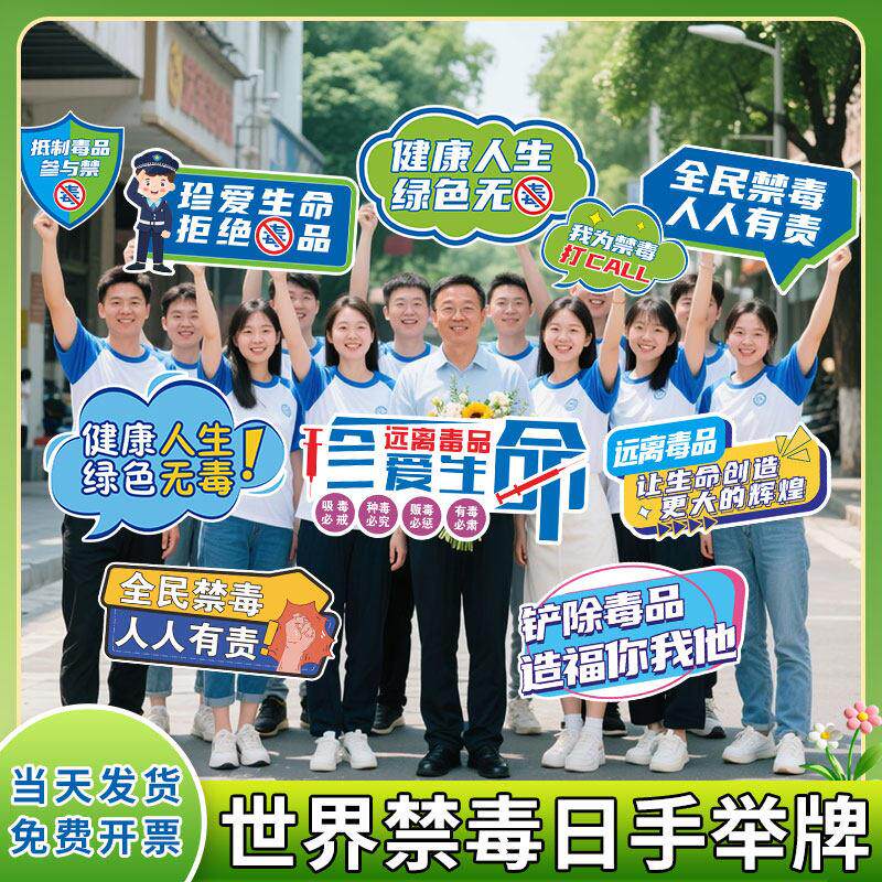 世界国际禁毒烟日手举牌珍爱生命社区公益活动宣传广告KT板手持牌