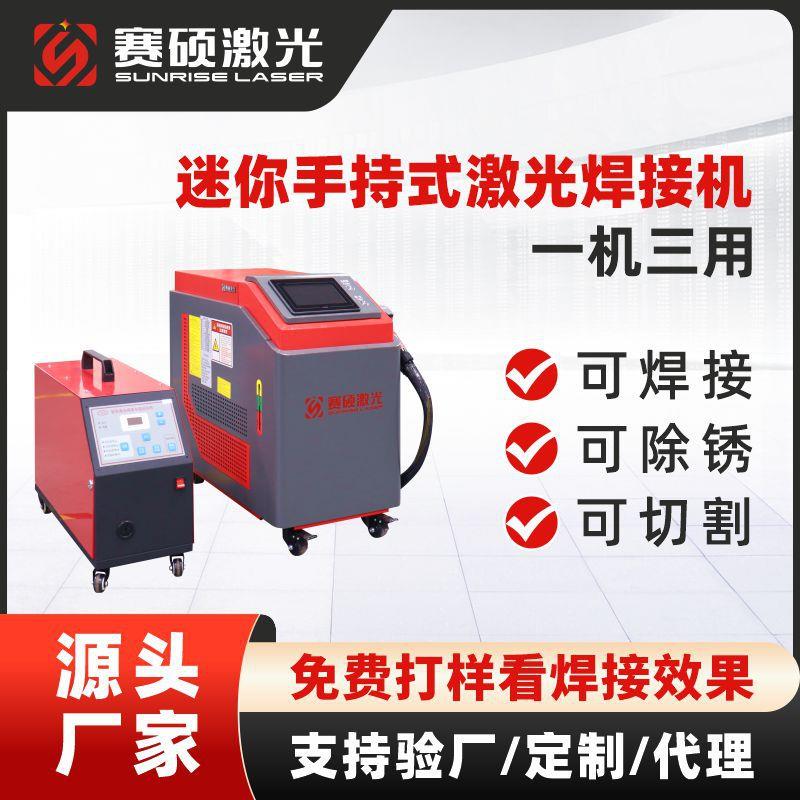 赛硕小型手持式激光焊机2000W不锈钢焊接设备工业焊机
