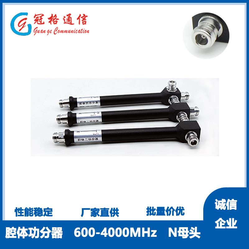 冠格通信 腔体功分器 N型 600-4000MHz 室内分布用2/3/4GHz