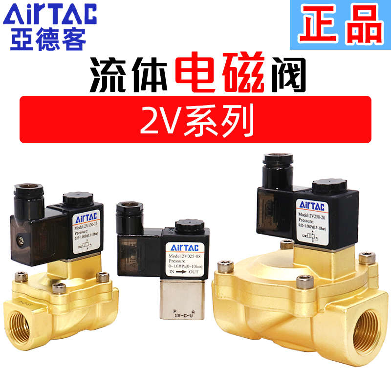 亚德客电磁阀2V025-08常闭一进一出电磁气阀DC24V水阀2V130/2V250