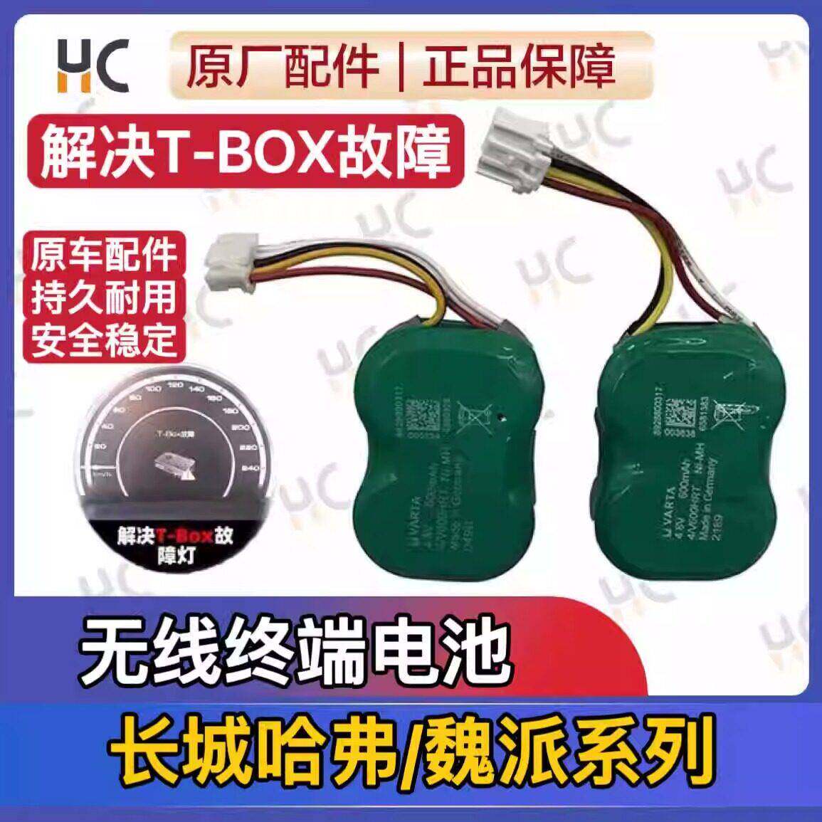 其他哈弗H6T-Box电池H4F5/F7魏派VV5VV6/VV7车载无线 线终端备用