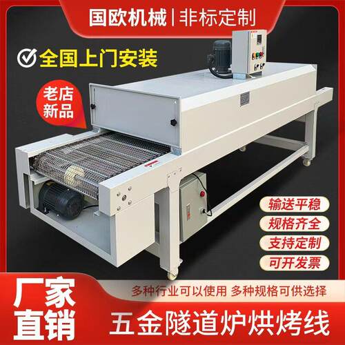 网带式隧道炉烤干线产品脱水定型烘干线隧道炉烘道丝印喷油线