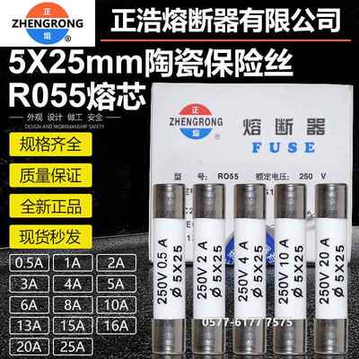 正熔正浩陶瓷熔断器RO55 R055 250V 5X25mm熔芯保险丝管0.5A-25A