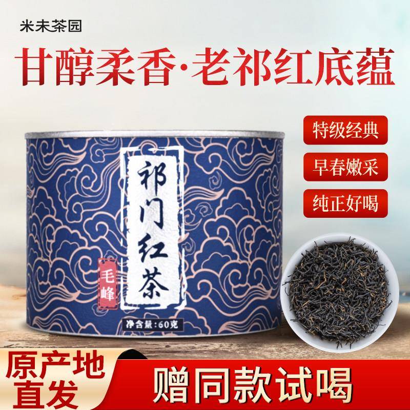 祁门红茶特级正宗2026新茶祁红毛峰安徽历口浓香型茶叶60g罐装