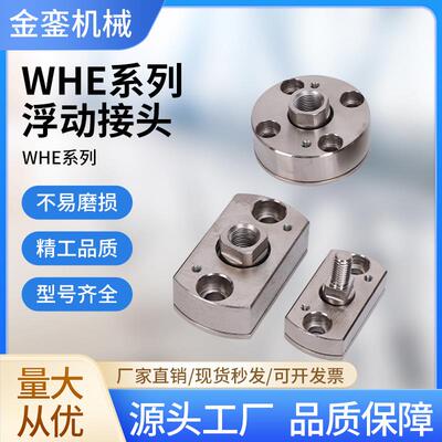 WHE02圆形一体浮动接头WHE12对边法兰型WHE22外螺纹WHE32