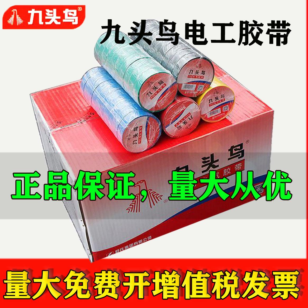 九头鸟电工胶布整箱PVC绝缘胶带防水耐高压耐高温电线电缆电胶布