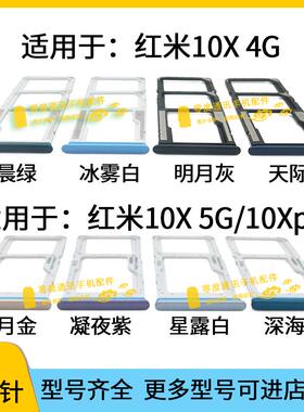 适用于Redmi红米10X 5G卡托卡槽10Xpro M2203J15SC M2004J7AC卡座