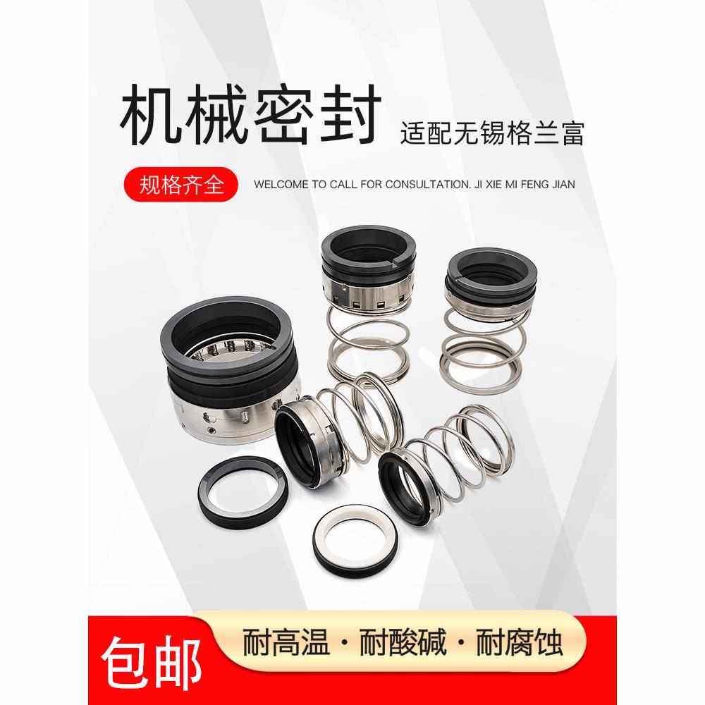 适配无锡格兰富水泵配件机械密封CL KP泵PACO泵机封CL LF泵密封件