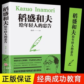 稻盛和夫给年轻人的忠告抖音同款稻盛和夫写给年轻人青少成长活法人生哲理，全集成功励志书籍排行榜强者成功励志