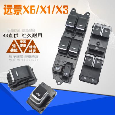 适用于远景X1 X6玻璃升降器开关总成S1 X3汽车电动车窗摇机按键