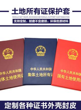 集体土地使用证书套 土地所有证书封皮 国有土地使用证壳土地证套