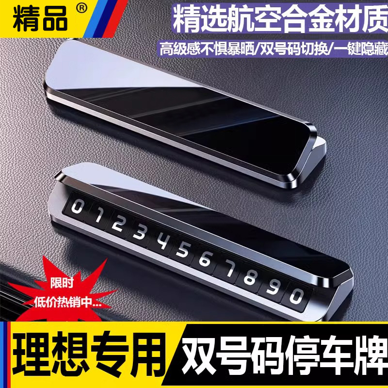 理想专用临时停车号码牌汽车移挪车电话牌车内装饰改装配件车用品
