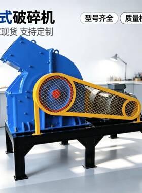 锤式破碎机矿用石头粉碎水泥块建筑垃圾破碎锤破机出料粒度可调