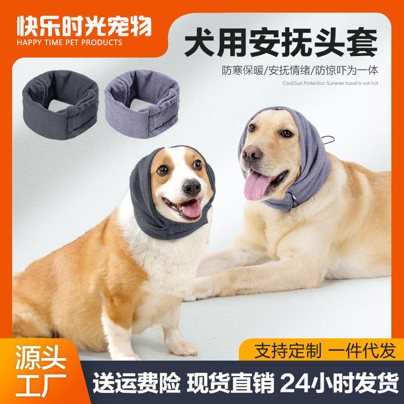 跨境热款宠物安抚头套狗狗保暖可调节多功能安抚情绪狗狗镇静头套