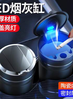 车载烟灰缸陶瓷内胆时尚创意车用烟灰缸高阻燃性汽车烟灰缸LED灯