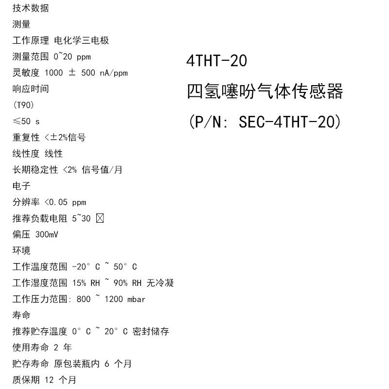 电化学四氢噻吩气体传感器SEC-4THT-M SEC-4THT-20 SEC-4TH-50