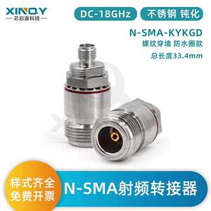 XINQY射频同轴转接器N-SMA-KYK螺纹穿墙射频头防水圈18G转接头