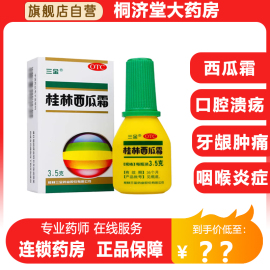 三金桂林西瓜霜3.5g西瓜霜口腔喷雾剂西瓜霜溃疡散西瓜霜润喉含片