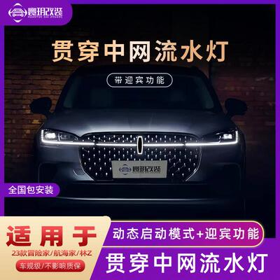 适用林肯Z动态水晶发光车标飞行航海家24款冒险家迎宾中网贯穿灯