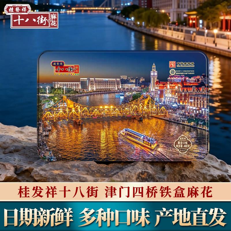 桂发祥十八街天津特产津门四桥铁盒麻花日期新鲜多种五谷口味480g