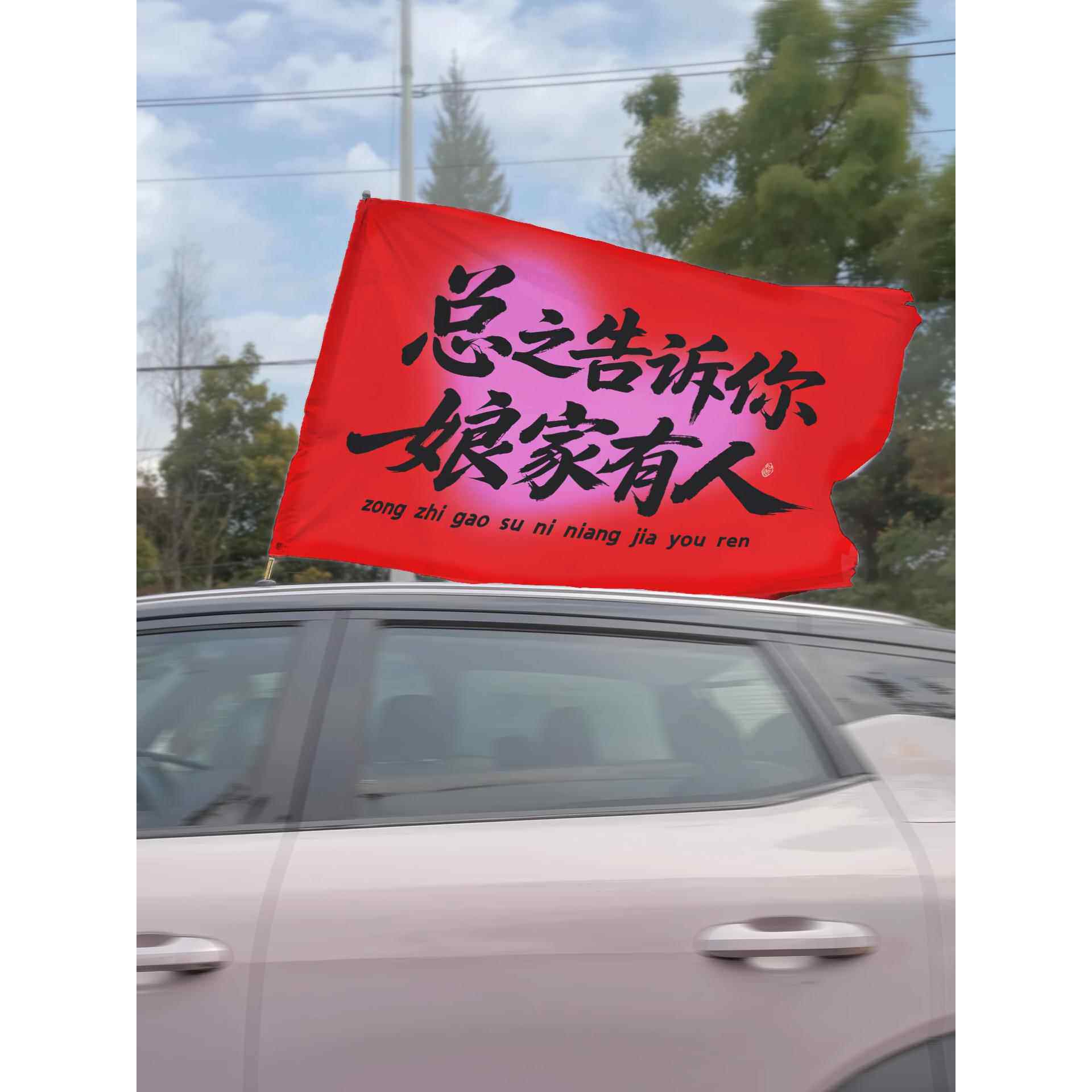 糊涂娘娘结婚拍照道具条幅横幅旗子摆拍婚礼搞笑堵门游戏新娘伴娘