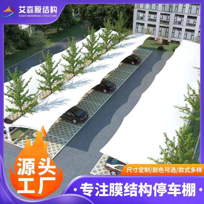 膜结构汽车棚小区户外车棚钢膜结构材料安装遮阳棚雨棚