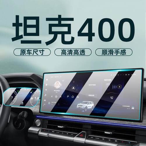 25款坦克400钢化膜中控萤幕保护膜Hi4t导航贴膜汽车内装饰件用品