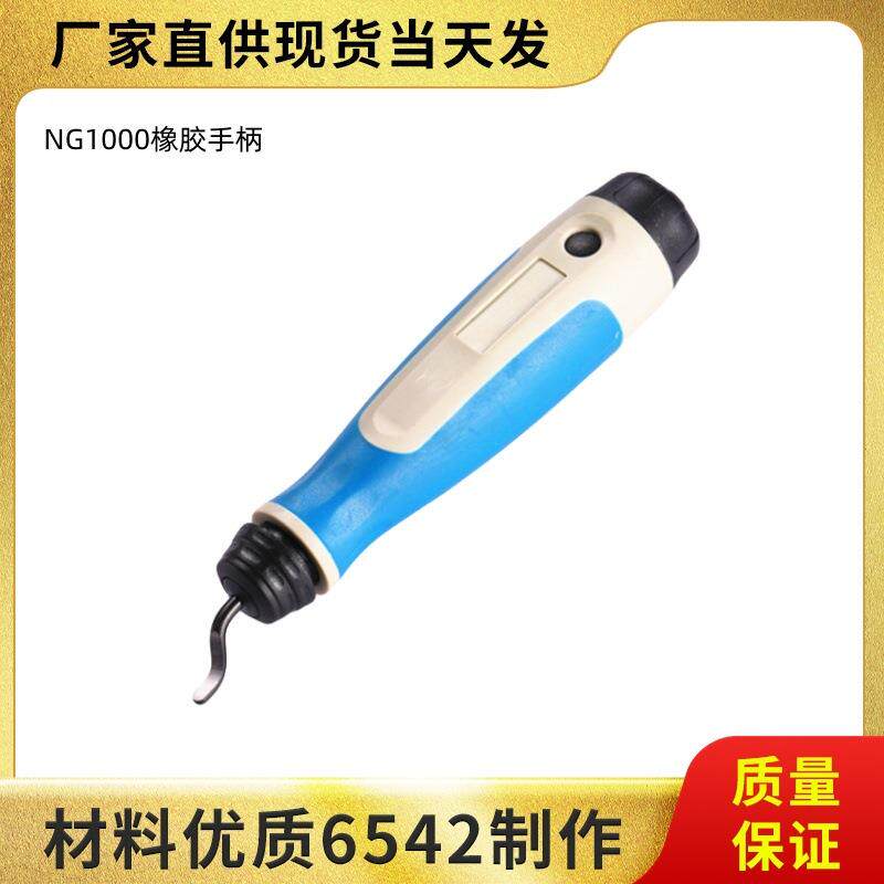 NG1000以色列工艺 刮刀柄去毛刺修边器 刮产品毛边 双色包胶型