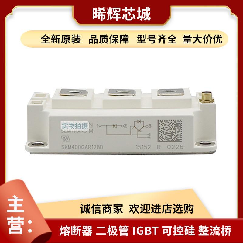 SKM400GA12V SKM500GA123D 库存充足 型号齐全半导体现货igbt现货