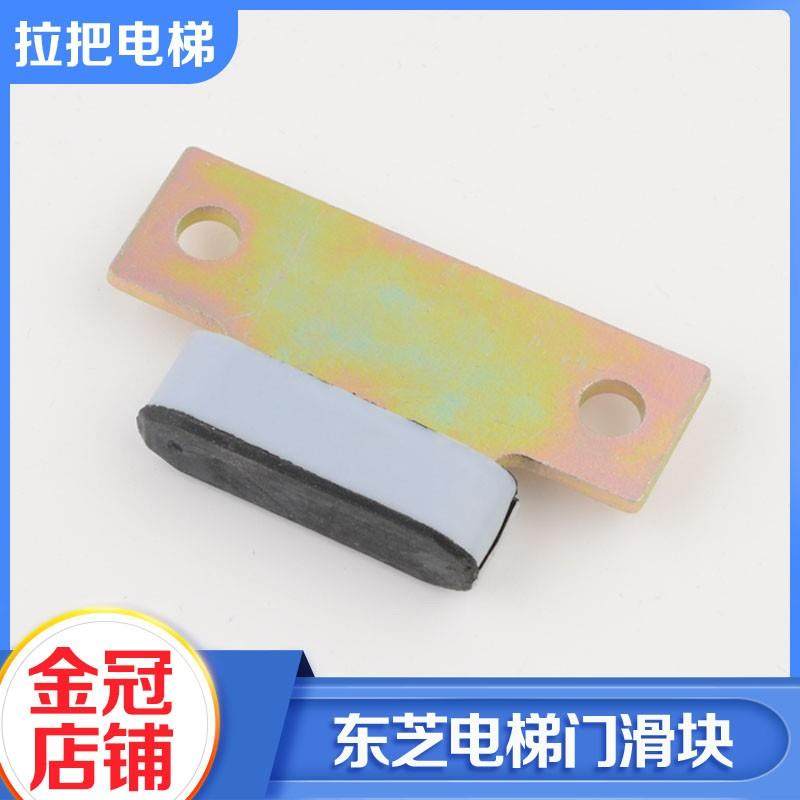 原装东芝电梯配件门滑块客梯层门厅门滑块门脚带耐磨层包邮