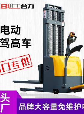 台力站驾式电动叉车托盘搬运堆垛车西林叉车全自动液压升降堆高车